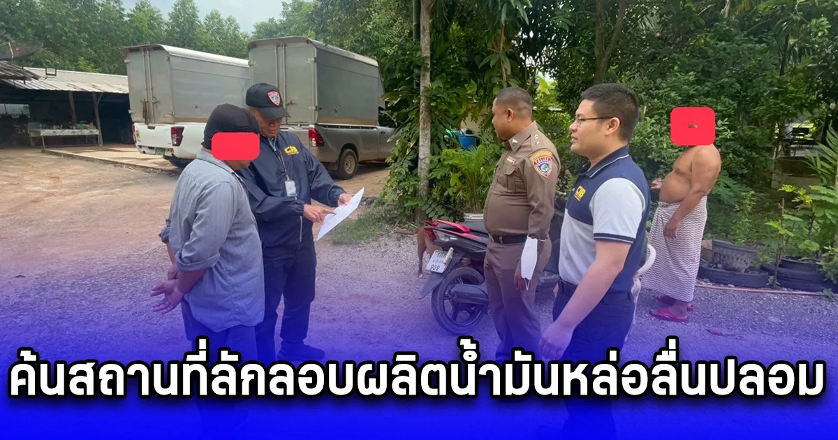 บุกตรวจค้นสถานที่ลักลอบผลิตน้ำมันหล่อลื่นปลอม โดยผิดกฎหมาย มูลค่ากว่า 1.5 ล้านบาท