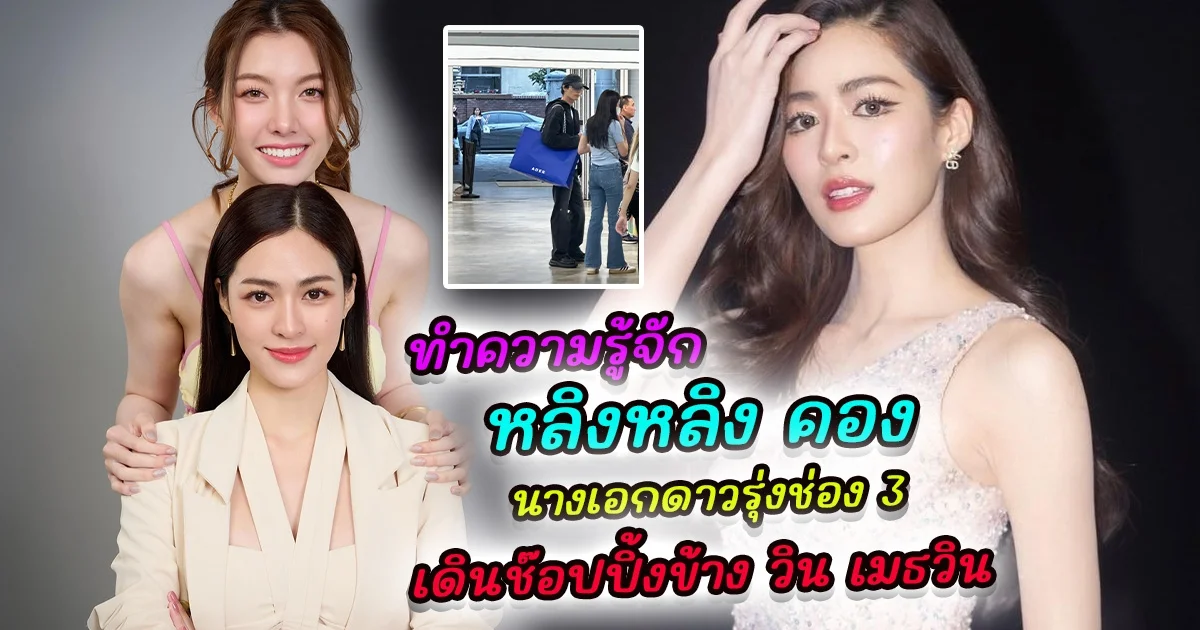 ทำความรู้จัก หลิงหลิง คอง นางเอกดาวรุ่งช่อง 3 หลังมีชาวเน็ตตาดี เดินช้อปปิ้งเคียงข้าง วิน เมธวิน ที่เกาหลี