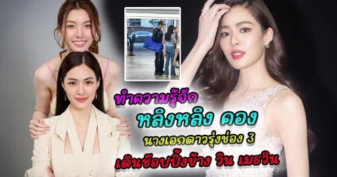 ทำความรู้จัก หลิงหลิง คอง นางเอกดาวรุ่งช่อง 3 หลังมีชาวเน็ตตาดี เดินช้อปปิ้งเคียงข้าง วิน เมธวิน ที่เกาหลี