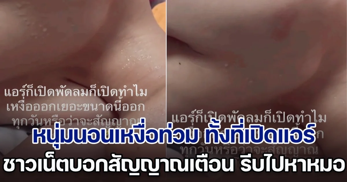 หนุ่มนอนเหงื่อท่วม ทั้งที่เปิดแอร์ เปิดพัดลม ชาวเน็ตบอกสัญญาณเตือน รีบไปหาหมอด่วน