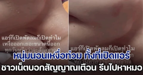 หนุ่มนอนเหงื่อท่วม ทั้งที่เปิดแอร์ เปิดพัดลม ชาวเน็ตบอกสัญญาณเตือน รีบไปหาหมอด่วน