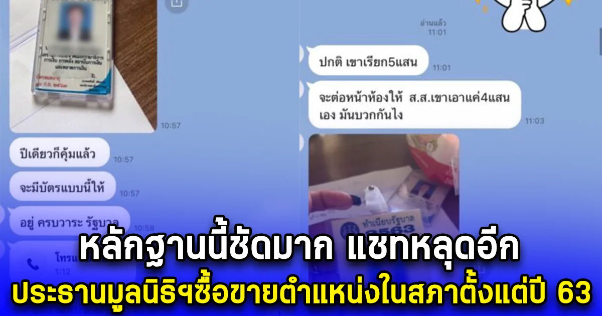 หลักฐานนี้ชัดมาก แชทหลุดอีก ประธานมูลนิธิฯซื้อขายตำแหน่งในสภาตั้งแต่ปี 63