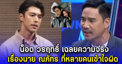 น็อต วรฤทธิ์ เฉลยความจริง เรื่องนาย ณภัทร ที่หลายคนเข้าใจผิด