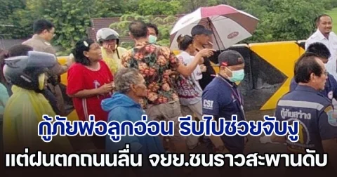 แห่อาลัย กู้ภัยพ่อลูกอ่อน รีบไปช่วยจับงู แต่ฝนตกถนนลื่น จยย.ชนราวสะพานดับ