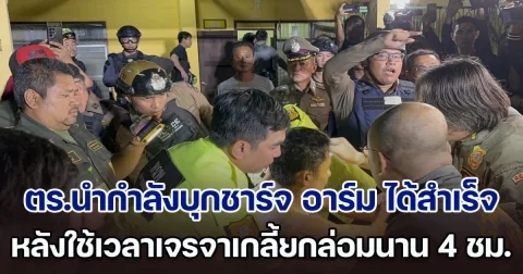 ตำรวจนำกำลังบุกชาร์จ อาร์ม ได้สำเร็จ หลังใช้เวลาเจรจาเกลี้ยกล่อมนาน 4 ชั่วโมง 10 นาที