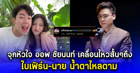 จุกหัวใจ ออฟ ชัยนนท์ เคลื่อนไหวสั้นๆถึง ใบเฟิร์น-นาย น้ำตาไหลตาม