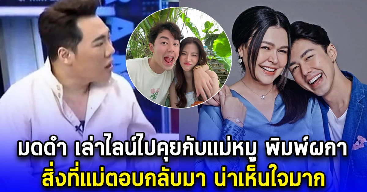 มดดำ เล่าไลน์ไปคุยกับแม่หมู พิมพ์ผกา สิ่งที่แม่ตอบกลับมา น่าเห็นใจมาก