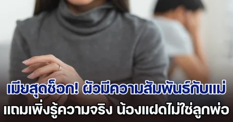 ภรรยาสุดช็อก! สามีแอบมีความสัมพันธ์กับแม่มานาน แถมเจ็บปวดซ้ำ เมื่อรู้ความจริง น้องแฝดไม่ใช่ลูกพ่อ (ตปท.)