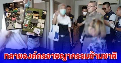 ทลายองค์กรอาชญากรรมข้ามชาติ Lock Star รวบนักธุรกิจเบื้องหลังเครือข่าย Call Center