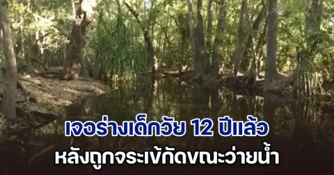 สุดสลด! เจ้าหน้าที่ตำรวจออสซี่ เจอร่างเด็กหญิงวัย 12 ปี ถูกจระเข้กัดขณะว่ายน้ำแล้ว หลังใช้เวลาค้นหานานกว่า 36 ชม.