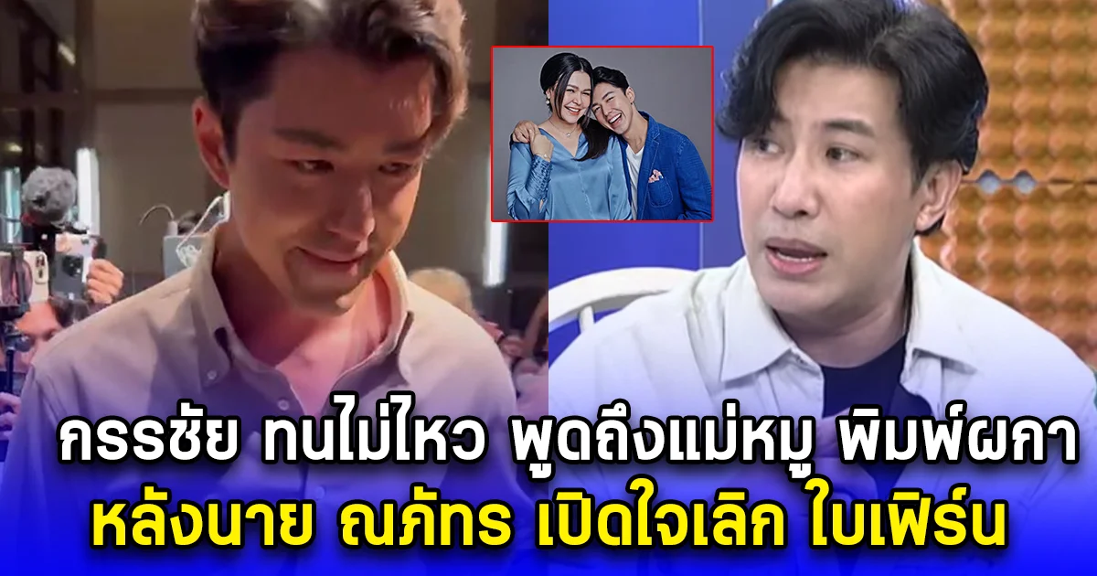กรรชัย พูดด้วยความหวังดี ถึงแม่หมู พิมพ์ผกา หลังนาย ณภัทร เปิดใจเลิก ใบเฟิร์น