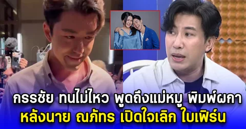 กรรชัย พูดด้วยความหวังดี ถึงแม่หมู พิมพ์ผกา หลังนาย ณภัทร เปิดใจเลิก ใบเฟิร์น
