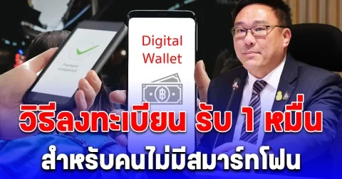 คนไม่มีสมาร์ทโฟน คลัง เผยวิธีลงทะเบียน ดิจิทัลวอลเล็ต รับ 1 หมื่นแล้ว