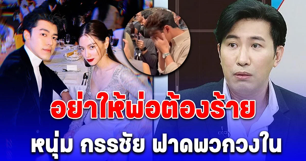 อย่าให้พ่อต้องร้าย หนุ่ม กรรชัย ฟาดพวกวงใน ปม นาย-ใบเฟิร์น