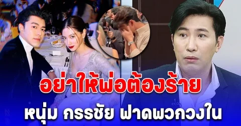 อย่าให้พ่อต้องร้าย หนุ่ม กรรชัย ฟาดพวกวงใน ปม นาย-ใบเฟิร์น