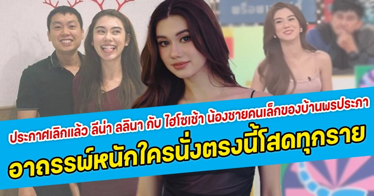 ประกาศเลิกแล้ว ลีน่า ลลินา กับ ไฮโซเช้า น้องชายคนเล็กของบ้านพรประภา อาถรรพ์หนักใครนั่งตรงนี้โสดทุกราย