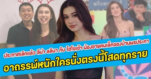 ประกาศเลิกแล้ว ลีน่า ลลินา กับ ไฮโซเช้า น้องชายคนเล็กของบ้านพรประภา อาถรรพ์หนักใครนั่งตรงนี้โสดทุกราย