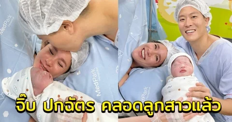 จิ๊บ ปกฉัตร คลอดลูกสาวแล้ว คนร่วมยินดี ต้อนรับอบอุ่น