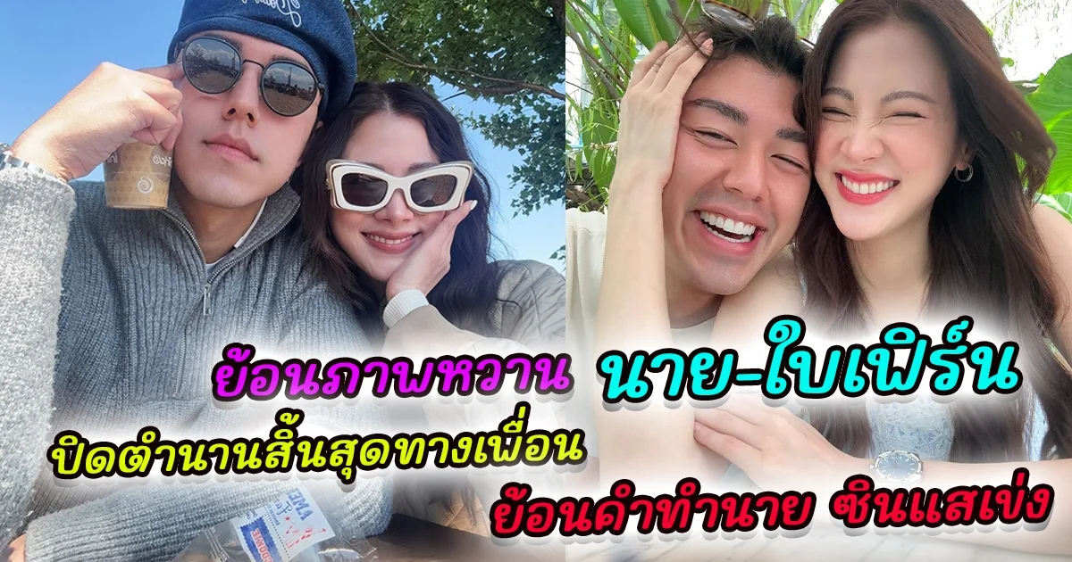 ย้อนภาพหวาน นาย-ใบเฟิร์น ปิดตำนานสิ้นสุดทางเพื่อน ย้อนคำทำนาย ซินแสเข่ง เคยทักระวังมีปัญหา