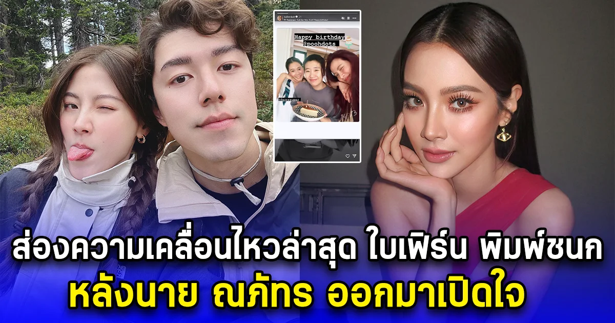 ส่องความเคลื่อนไหวล่าสุด ใบเฟิร์น พิมพ์ชนก หลังนาย ณภัทร ออกมาเปิดใจ