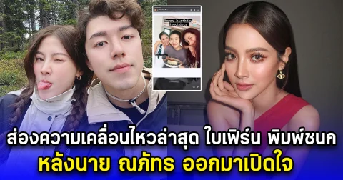 ส่องความเคลื่อนไหวล่าสุด ใบเฟิร์น พิมพ์ชนก หลังนาย ณภัทร ออกมาเปิดใจ