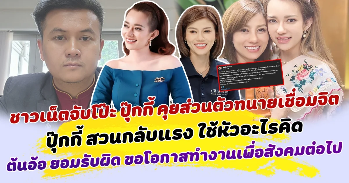 ชาวเน็ตขุดคลิปจับโป๊ะ ปุ๊กกี้ คุยส่วนตัวทนายเชื่อมจิต ด้าน ปุ๊กกี้ สวนกลับแรง ใช้หัวอะไรคิด ต้นอ้อ ยอมรับผิด โพสต์ขอโทษ ขอโอกาสทำงานเพื่อสังคมต่อไป