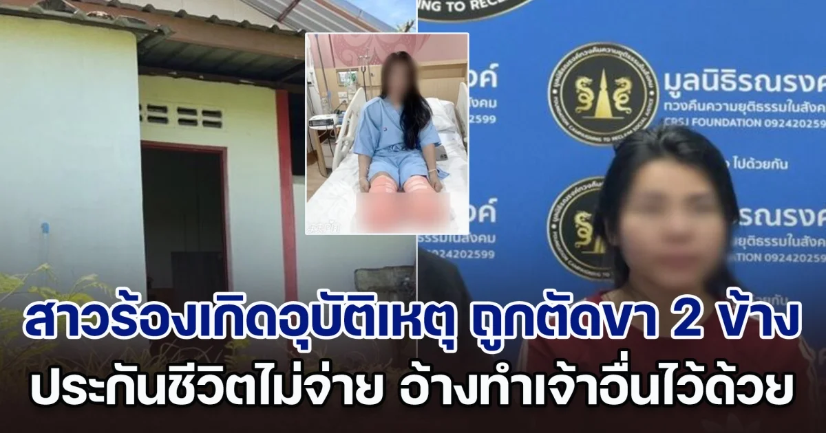 เศร้าใจ! สาวร้องเกิดอุบัติเหตุ ถูกตัดขา 2 ข้าง แต่ประกันชีวิตไม่จ่าย อ้างก็เห็นทำเจ้าอื่นไว้ด้วย