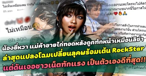 ไม่วายเจอดราม่า น้องยี่หวา แม่ค้าขายไก่ทอดหลังถูกทักหน้าเหมือนลิซ่า ล่าสุดแปลงโฉมเปลี่ยนลุคพร้อมเต้น RockStar แต่ดันเจอชาวเน็ตทักแรง เป็นตัวเองดีที่สุด