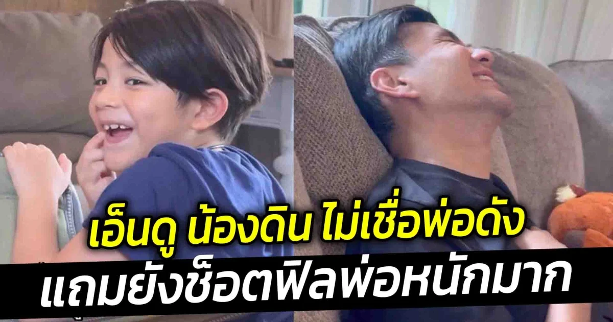 เอ็นดู น้องดิน ไม่เชื่อพ่อดังมาก พองัดหลักฐาน ทำเอาพ่อช็อตฟิหนักมาก