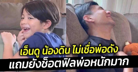 เอ็นดู น้องดิน ไม่เชื่อพ่อดังมาก พองัดหลักฐาน ทำเอาพ่อช็อตฟิหนักมาก