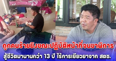 ขอความเห็นใจ เปิดใจตำรวจนักสืบกระดูกเหล็ก ถูกคนร้ายยิงขณะปฏิบัติหน้าที่จนขาพิการ สู้ชีวิตมานานกว่า 13 ปี ไร้การเยียวยาจาก สตช.