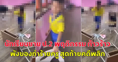 คนรุมสาป นักเรียนชาย ป.2 พฤติกรรม ก้าวร้าว พังข้าวของ ทำร้ายครู สรุปสุดท้าย คดีพลิก สงสารเด็กมาก