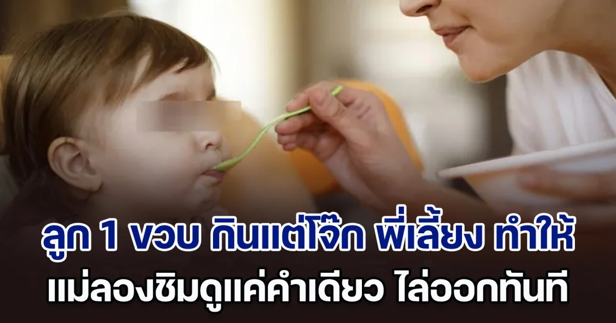 คุณแม่เอะใจ ลูกวัย 1 ขวบ กินแต่โจ๊กที่ พี่เลี้ยง ทำให้เท่านั้น ก็เลยลองชิมไปแค่คำเดียว จากนั้น ไล่ออกทันที (ตปท.)