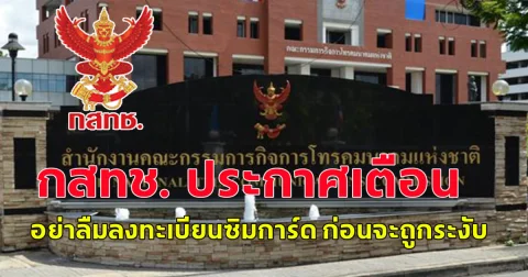 กสทช. ประกาศเตือน อย่าลืมลงทะเบียนซิมการ์ด ก่อนจะถูกระงับ