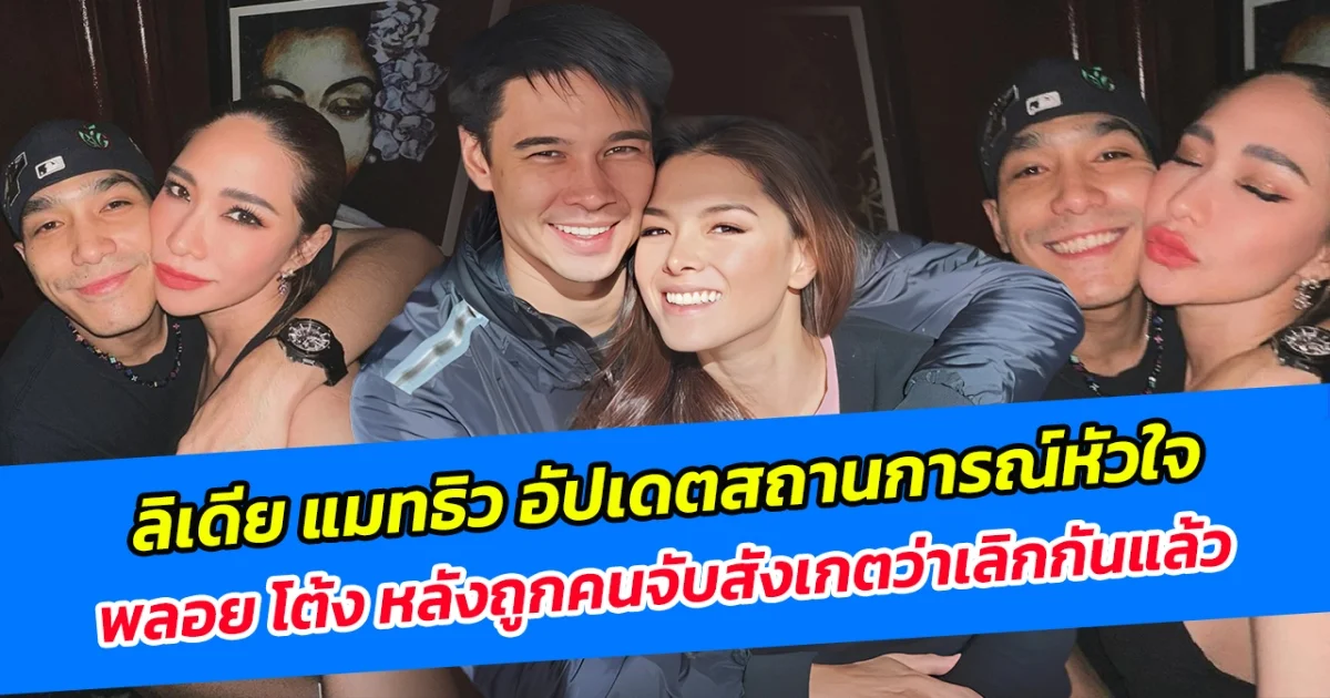 ลิเดีย แมทธิว อัปเดตสถานการณ์เรื่องหัวใจ พลอย โต้ง หลักถูกคนจับสังเกตว่าเลิกกันแล้ว