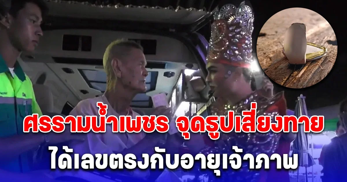 ฮือฮา ลิเกคณะดัง ศรรามน้ำเพชร จุดธูป ได้เลขตรงกับอายุเจ้าภาพ