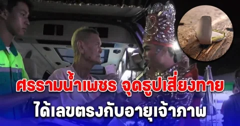 ฮือฮา ลิเกคณะดัง ศรรามน้ำเพชร จุดธูป ได้เลขตรงกับอายุเจ้าภาพ
