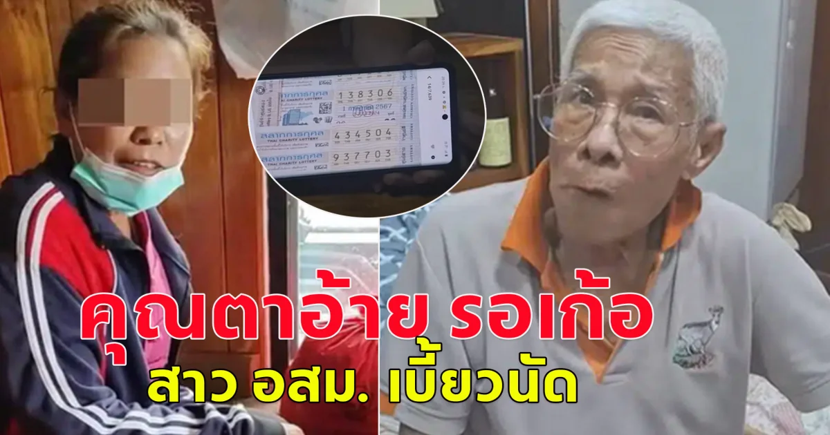 อ้าว! คุณตาอ้าย รอเก้อ สาว อสม. เบี้ยวนัด ไม่โผล่เดินทางมาขอขมา