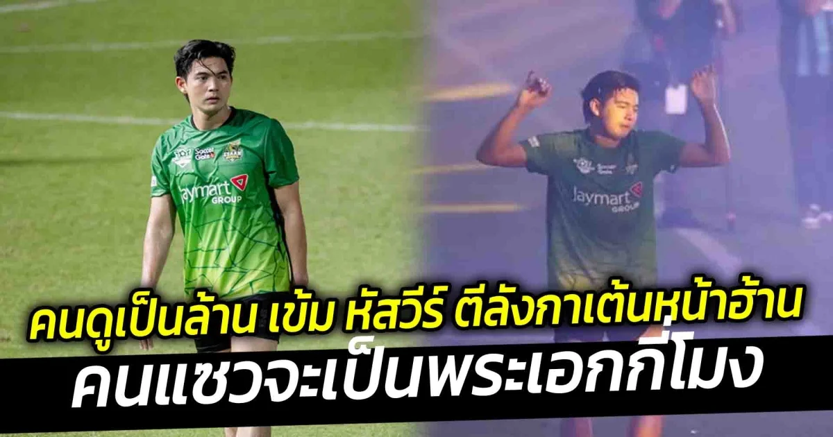 คนดูเป็นล้าน เข้ม หัสวีร์ ตีลังกาเต้นหน้าฮ้าน คอนเสิร์ต ก้อง ห้วยไร่ คนแซวจะเป็นพระเอกกี่โมง