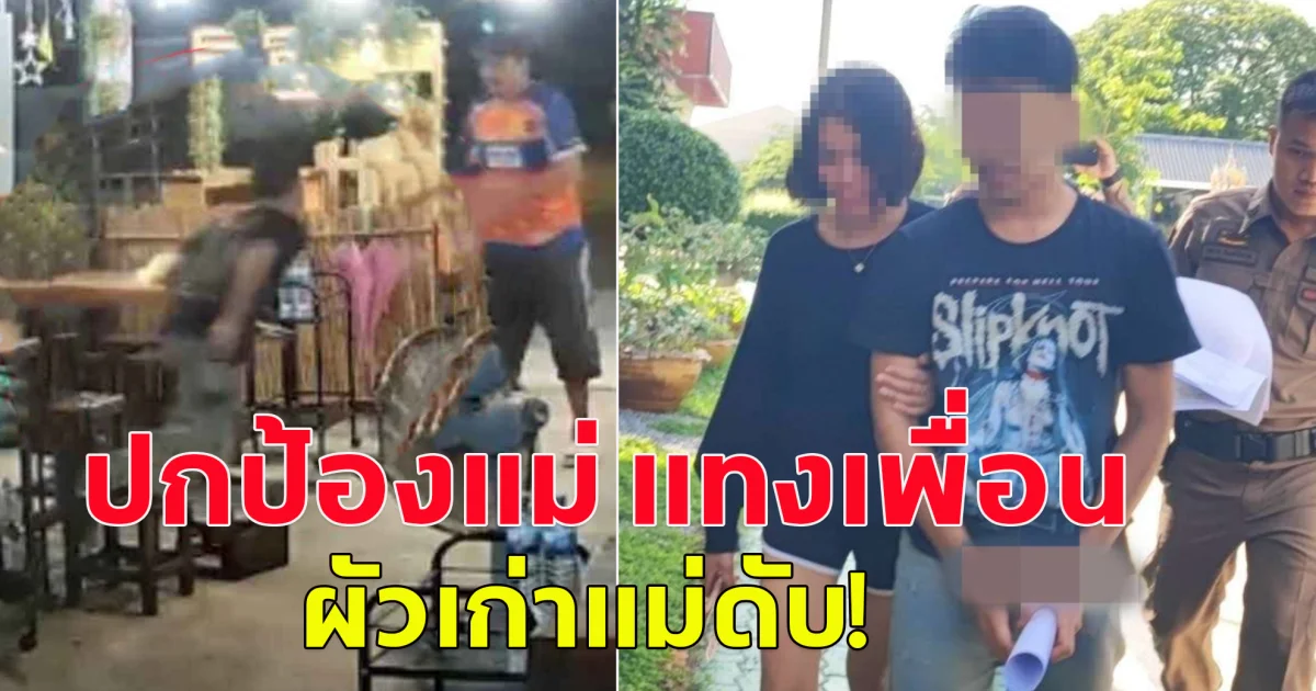 ผัวเก่าเมามาขอเงิน เมียไม่ให้พาเพื่อนมาพังร้าน ลูกชายปกป้องแม่ ใช้มีดจ้วงแทงดับ 1