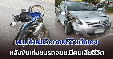 สุดสลด! หนุ่มใหญ่เลือกจบชีวิตตัวเอง หลังขับเก๋งชนรถจยย.มีคนเสียชีวิต