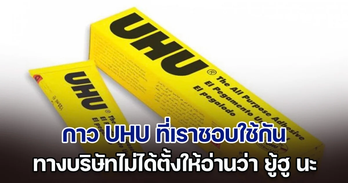 เรียกผิดมาทั้งชีวิต แท้จริงแล้ว กาว UHU ที่เราชอบใช้กัน ทางบริษัทไม่ได้ตั้งให้อ่านว่า ยู้ฮู นะ