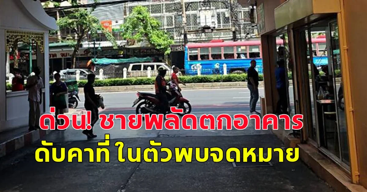 ด่วน! ชายพลัดตกจากอาคาร เสียชีวิตคาที่ ในตัวพบจดหมาย