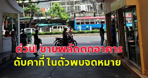 ด่วน! ชายพลัดตกจากอาคาร เสียชีวิตคาที่ ในตัวพบจดหมาย