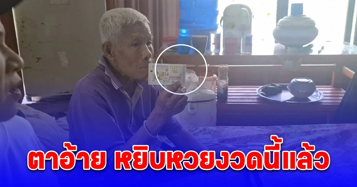 ส่องเลข ตาอ้าย หลังหยิบได้เลขอีก 1 ใบ