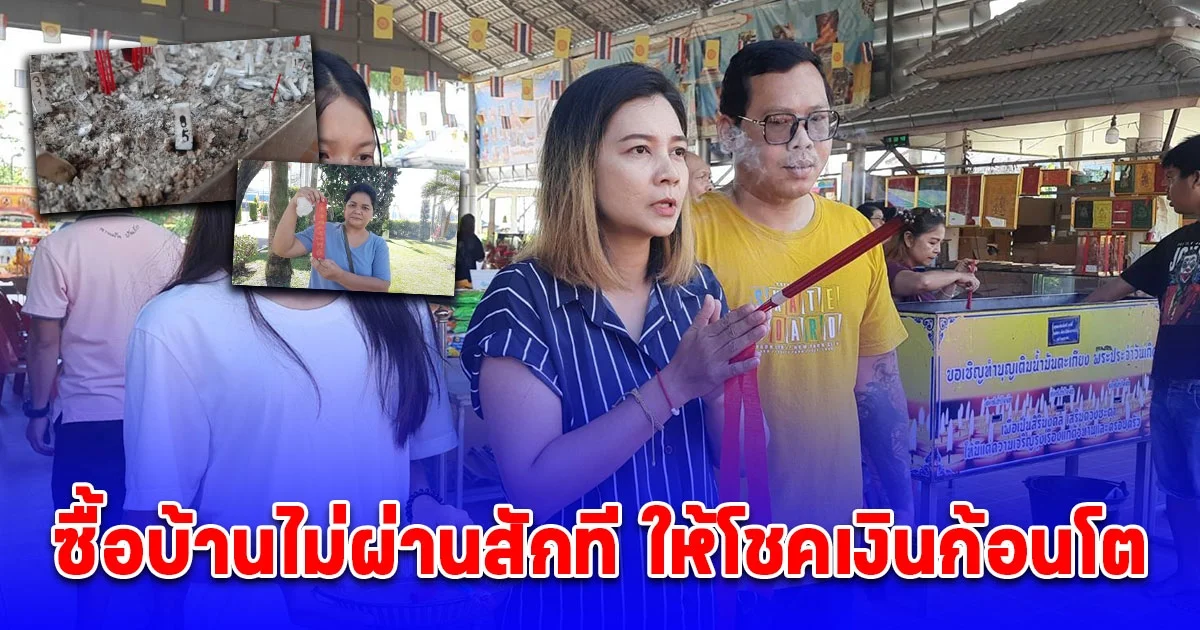 ท้าวเวสฯช่วยด้วย! ซื้อบ้านไม่ผ่านสักที ให้โชคเงินก้อนโต เผยเลขงวดนี้