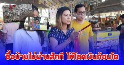 ท้าวเวสฯช่วยด้วย! ซื้อบ้านไม่ผ่านสักที ให้โชคเงินก้อนโต เผยเลขงวดนี้