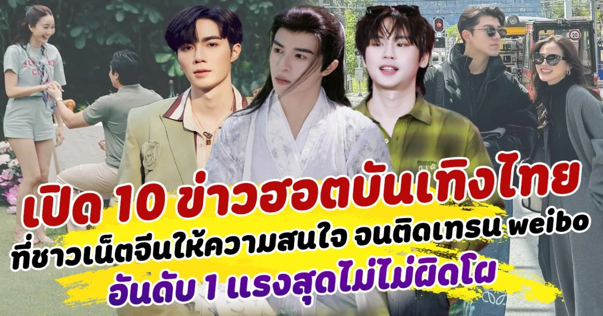 เดือดข้ามประเทศ เปิด 10 ข่าวฮอตบันเทิงไทย ที่ชาวเน็ตจีนให้ความสนใจ จนติดเทรน weibo  อันดับ 1 แรงสุดไม่ผิดโผ