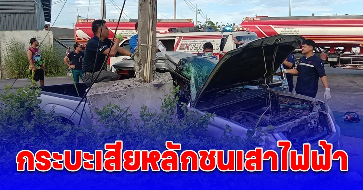 หนุ่มโรงงานขับกระบะเสียหลักชนเสาไฟฟ้าติดภายในบาดเจ็บสาหัส