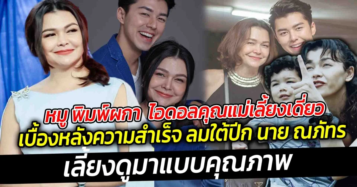 ชีวิตคุณแม่เลี้ยงเดี่ยว แม่หมู พิมพ์ผกา  ยกให้เป็นไอดอลในการเป็นคุณแม่เลี้ยงเดี่ยวสุดสตรอง เบื้องหลังความสำเร็จ ลมใต้ปีก นาย ณภัทร ที่เลี้ยงดูมาแบบคุณภาพ